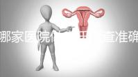 哪家醫(yī)院做唐氏篩查準(zhǔn)確,杭州醫(yī)院價格不超兩千五
