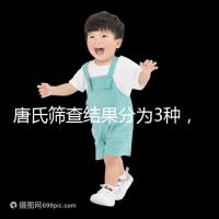 唐氏篩查結果分為3種，湖北醫院暫未普及免費