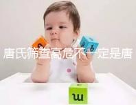 唐氏篩查高危不一定是唐氏兒，西安最低兩百就能做