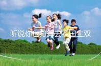 聽(tīng)說(shuō)你也打算去泰國(guó)生雙胞胎了? 這些問(wèn)題有了解過(guò)嗎?