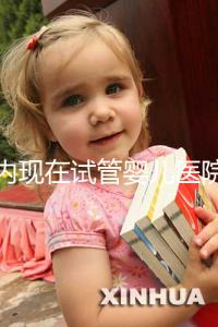 國內(nèi)現(xiàn)在試管嬰兒醫(yī)院排名最好的機(jī)構(gòu)誰知道不？