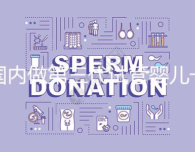 國內(nèi)做第三代試管嬰兒一般要多少錢?2024年費用分析