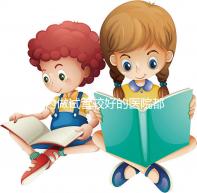 國內(nèi)做試管較好的醫(yī)院都是哪些？試管醫(yī)院排名清單奉上