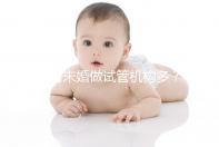 國內未婚做試管機構多？私立醫院不要結婚證或是虛假宣傳