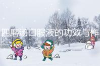 四磨湯口服液的功效與作用（四磨湯傷脾胃還是養胃）