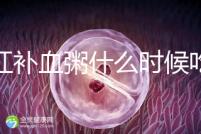 四紅補(bǔ)血粥什么時(shí)候吃？這5種情況食用效果最佳！