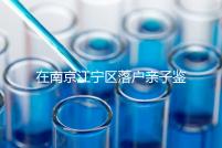 在南京江寧區(qū)落戶親子鑒定并不重要,2024年滿足要求才是關(guān)鍵