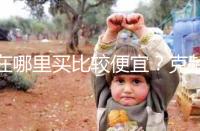 在哪里買比較便宜？克齡蒙各大地區價格對比介紹