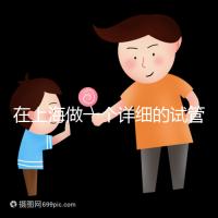 在上海做一個(gè)詳細(xì)的試管嬰兒治療要多少錢(qián)?全流程費(fèi)用拆解與省錢(qián)指南