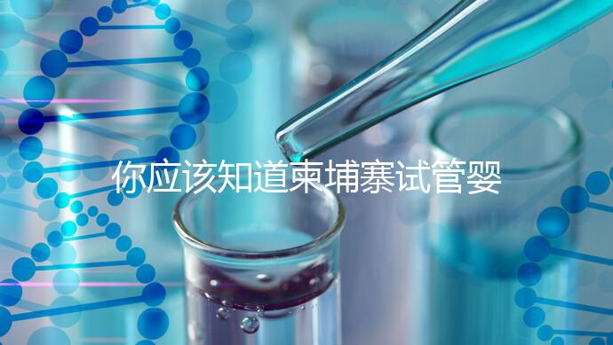 你應該知道柬埔寨試管嬰兒vs泰國試管嬰兒和柬埔寨試管嬰兒的三大優(yōu)勢