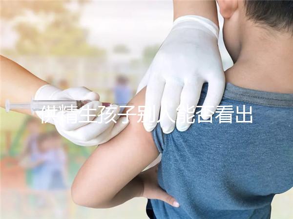 供精生孩子別人能否看出來答案在這，影響、怎么辦全囊括