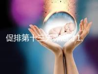 促排第十三天卵泡才1.0×9還有機(jī)會!雌二醇正常就行