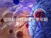 促排卵藥物會提前更年期？試管嬰兒幾大誤區嚇壞人!