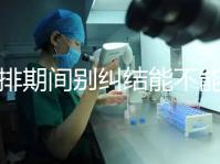 促排期間別糾結能不能吃青辣椒了,小心發燒影響卵泡發育