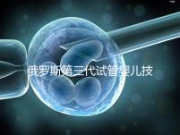 俄羅斯第三代試管嬰兒技術,PGS、PGD及NGS不能混為一談