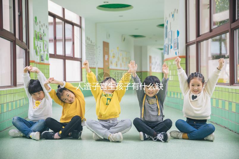 人造子宮生孩子有什么缺陷看這，對婚姻和家庭或有影響