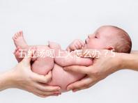 五紅湯喝上火怎么辦?5個(gè)快速去火小妙招詳解