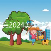 了解完2024美國試管嬰兒流程,備孕期的準媽媽們都不焦慮了