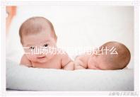 二仙湯功效與作用是什么？來看看網友怎么說