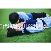 二代試管嬰兒的利與弊(試管失敗第二次收費嗎)