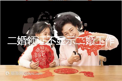 二婚領證不顯示二婚工作人員告訴你，看完這篇文章防止上當受騙