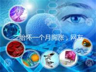 二胎懷一個月胸漲，網友分享與懷的是男孩女孩有關