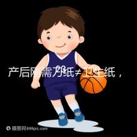 產后剛需刀紙≠衛生紙，2024年性價比排行榜前10名閉眼囤積