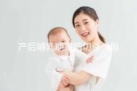 產后哺乳期減肥切忌“用力過猛”，掌握5個方法助你快速瘦身