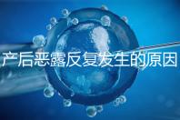 產(chǎn)后惡露反復(fù)發(fā)生的原因是什么?