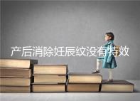 產后消除妊辰紋沒有特效藥，這5大方法讓你找回自信