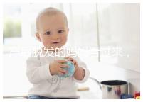 產后脫發的媽媽看過來，4招教你拯救禿頂危機！