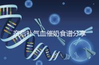 產后補氣血催奶食譜分享，多吃這些食物奶水蹭蹭往上漲