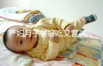 產婦月子餐好吃又營養，不放鹽可不是正確的做法！