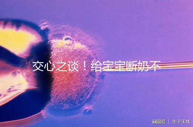 交心之談!給寶寶斷奶不僅要選對(duì)時(shí)間,更要選好方法