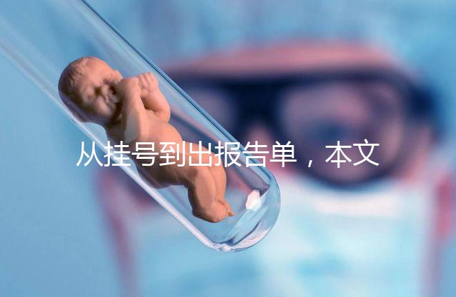 從掛號到出報告單,本文詳細解答醫院b超檢查全流程