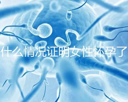 什么情況證明女性懷孕了？