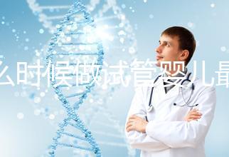 什么時候做試管嬰兒最好?看季節(jié)不靠譜年齡才是重要因素