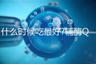 什么時候吃最好?輔酶Q10服用時間與它的類型有關