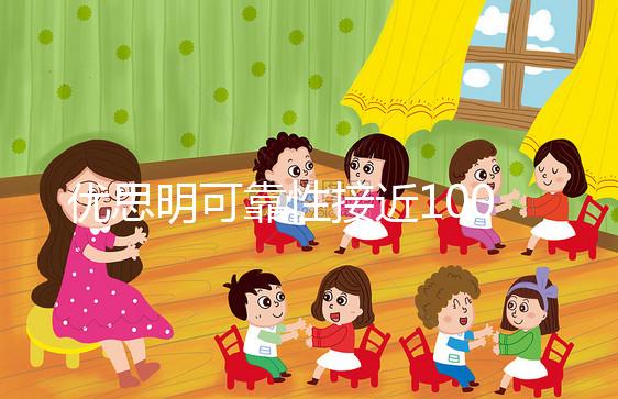 優(yōu)思明可靠性接近100%，為什么還會(huì)有避孕失敗案例？