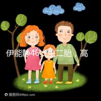 伊能靜46歲生二胎，高齡女性懷孕這些注意事項請收下！