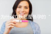 為什么立秋后是備孕的“黃金期”？秋季備孕的好處有這些