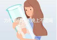 為什么紅景天晚上不能喝答案？60s找出服用的最佳時間