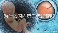 為什么國內第三代試管那么貴,醫(yī)療技術到操作難度解答