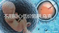 不用擔心低價陷阱,烏克蘭試管嬰兒費用真就這么低