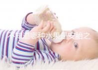 不知道哪種水果是安胎之王，一天一個還能預(yù)防畸形