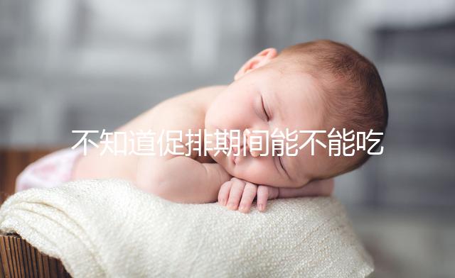 不知道促排期間能不能吃哈密瓜？專家：這些相克易引起過敏