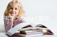 不知道為什么a C群流腦6歲以上就不打了?掌握時間很重要