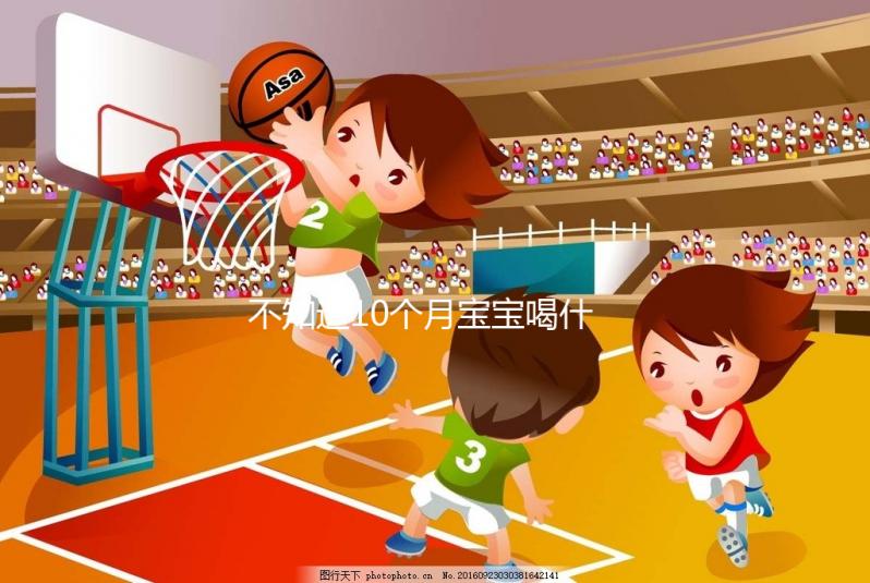 不知道10個(gè)月寶寶喝什么菜湯好戳,這份暖胃做法大全別錯(cuò)過