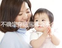 不確定穿紙尿褲會(huì)不會(huì)影響恥骨、陰莖發(fā)育,來(lái)聽(tīng)專(zhuān)家咋說(shuō)