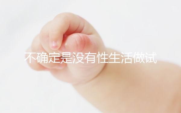 不確定是沒有性生活做試管還是體外受精誰能找到60s？